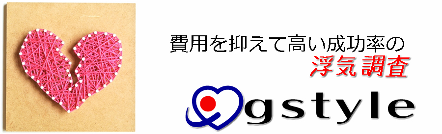 費用を抑えて成功率の高い浮気調査