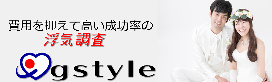 費用を抑えて成功率の高い浮気調査