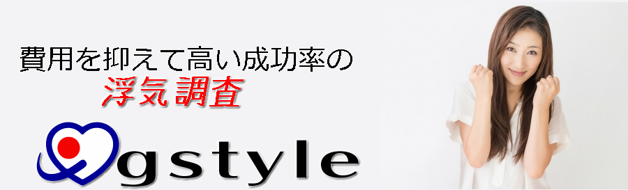 費用を抑えて成功率の高い浮気調査