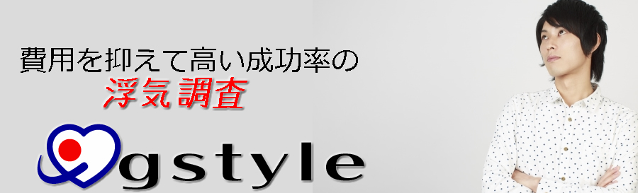 費用を抑えて成功率の高い浮気調査