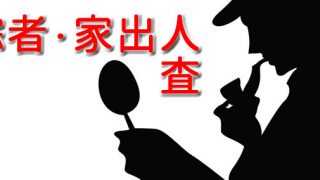 失踪者・家出人調査