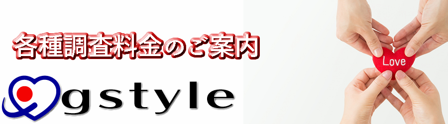 各種調査料金のご案内