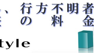 人探し調査・行方不明者調査の料金・費用