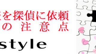 人探し調査を探偵に依頼する時の注意点