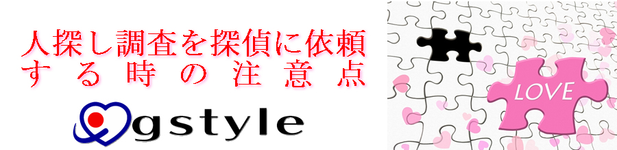 人探し調査を探偵に依頼する時の注意点