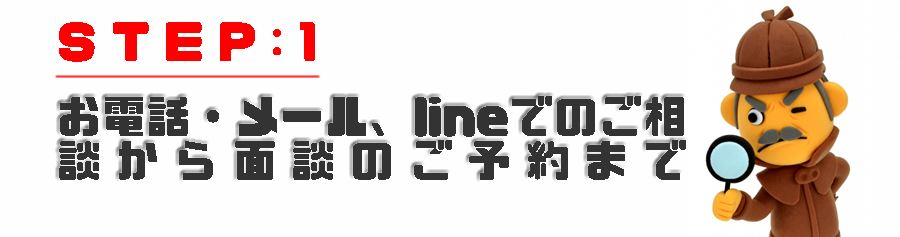 お電話・メール、lineでのご相談から面談のご予約まで