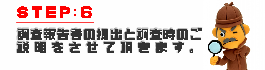 調査報告書の提出と調査時のご説明をさせて頂きます。