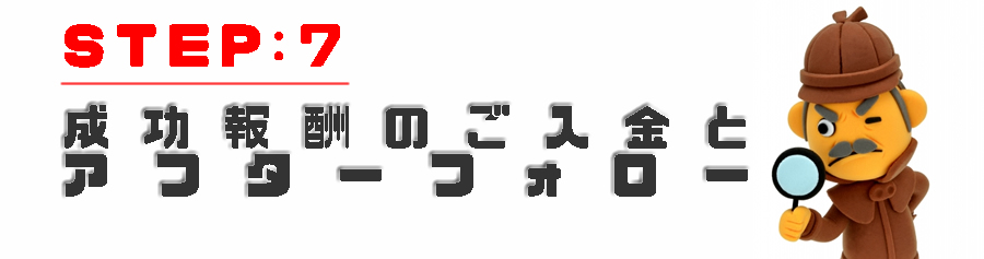 成功報酬の入金とアフターフォロー